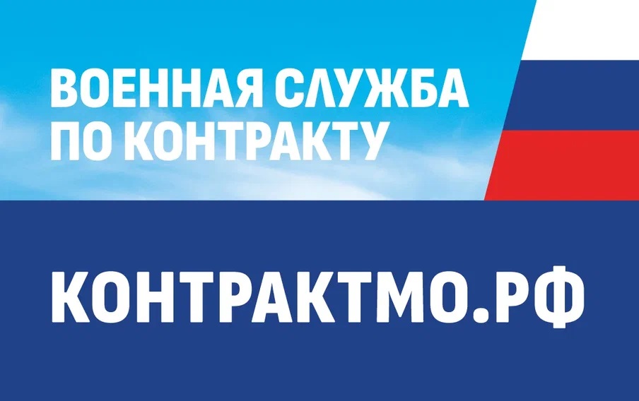 Контракт с Минобороны